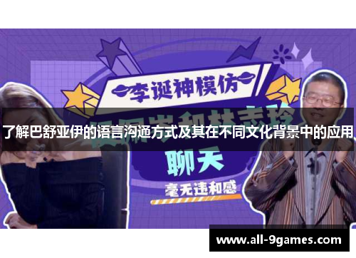了解巴舒亚伊的语言沟通方式及其在不同文化背景中的应用 了解巴舒亚伊的语言沟通方式及其在不同文化背景中的应用