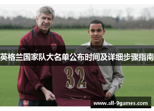 英格兰国家队大名单公布时间及详细步骤指南