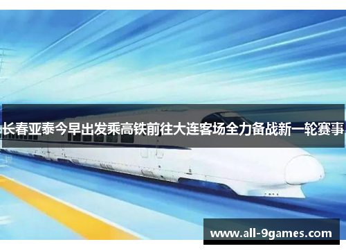 长春亚泰今早出发乘高铁前往大连客场全力备战新一轮赛事 长春亚泰今早出发乘高铁前往大连客场全力备战新一轮赛事