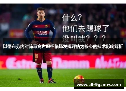 以德布劳内对阵马竞世俱杯临场发挥评估为核心的技术影响解析 以德布劳内对阵马竞世俱杯临场发挥评估为核心的技术影响解析