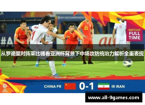 从罗德里对阵莱比锡看亚洲杯背景下中场攻防统治力解析全面表现 从罗德里对阵莱比锡看亚洲杯背景下中场攻防统治力解析全面表现
