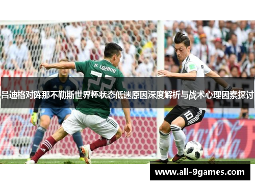 吕迪格对阵那不勒斯世界杯状态低迷原因深度解析与战术心理因素探讨