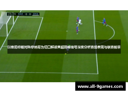 以维尼修斯对阵摩纳哥为切口解读英超回暖信号深度分析赛场表现与联赛前景 以维尼修斯对阵摩纳哥为切口解读英超回暖信号深度分析赛场表现与联赛前景