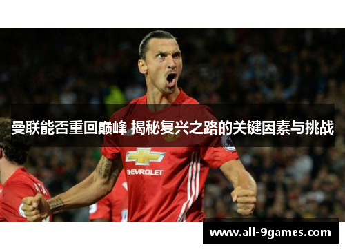 曼联能否重回巅峰 揭秘复兴之路的关键因素与挑战