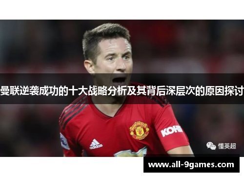 曼联逆袭成功的十大战略分析及其背后深层次的原因探讨