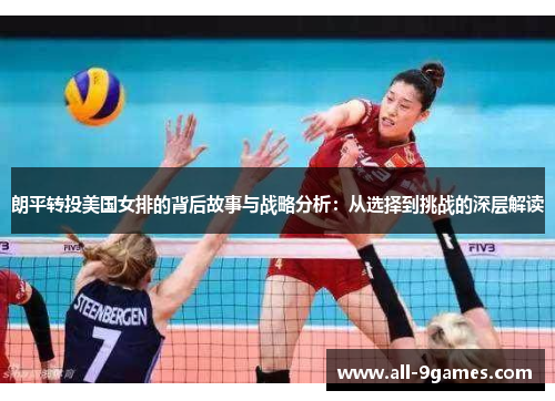 朗平转投美国女排的背后故事与战略分析：从选择到挑战的深层解读
