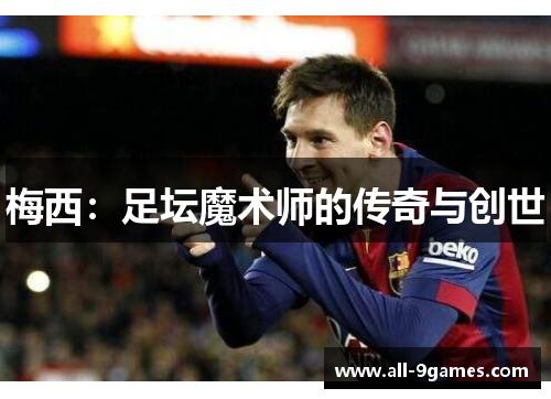 梅西:足坛魔术师的传奇与创世 梅西:足坛魔术师的传奇与创世